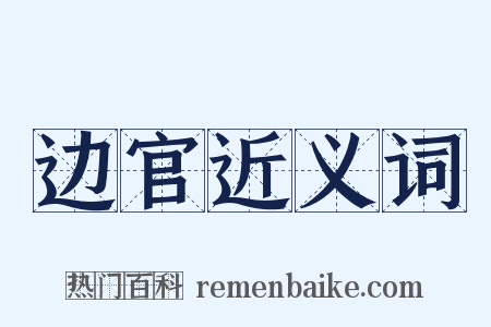 边官近义词是什么意思的图片